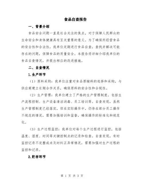 食品自查报告
