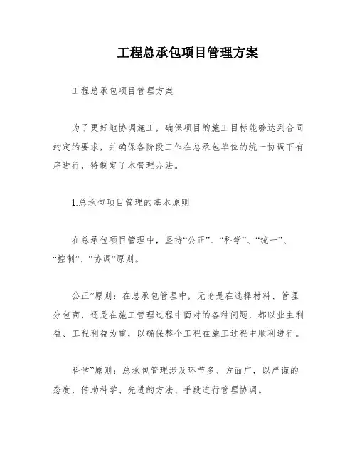 工程总承包项目管理方案