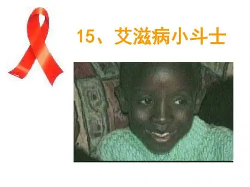 苏教版五年级上册《艾滋病小斗士》PPT课件3