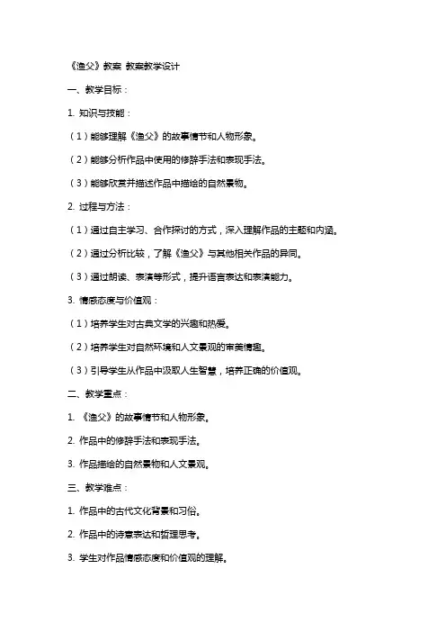 《渔父》教案 教案教学设计