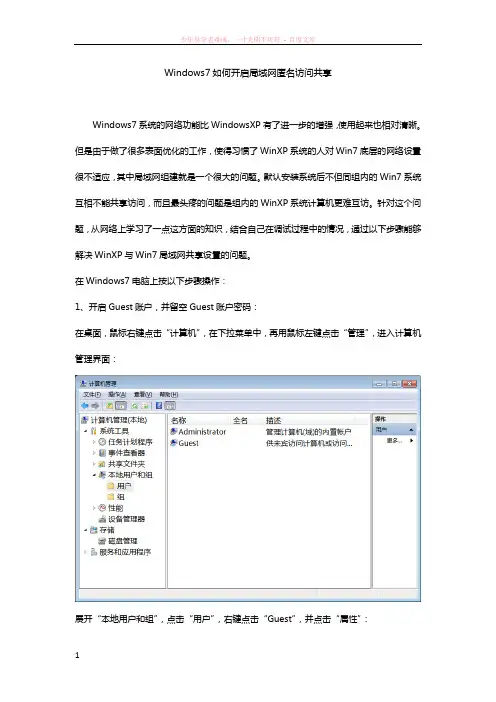 windows7如何开启局域网中的匿名访问共享