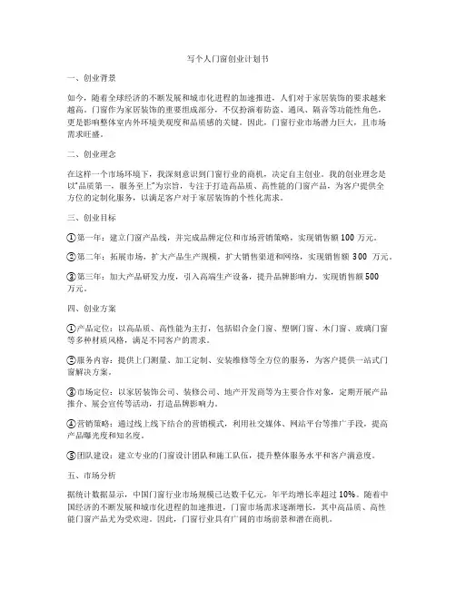 写个人门窗创业计划书