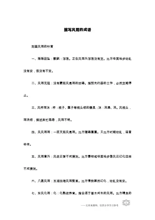 描写风雨的成语