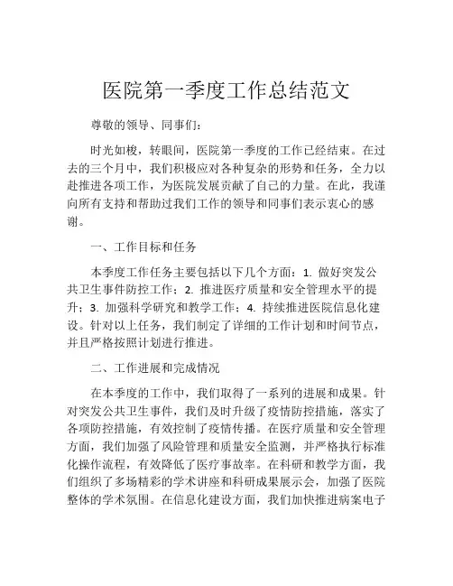 医院第一季度工作总结范文