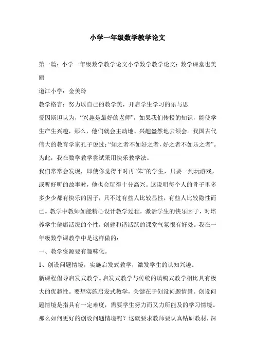 小学一年级数学教学论文