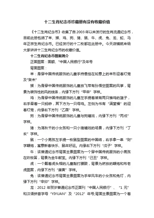 十二生肖纪念币珍藏册有没有收藏价值