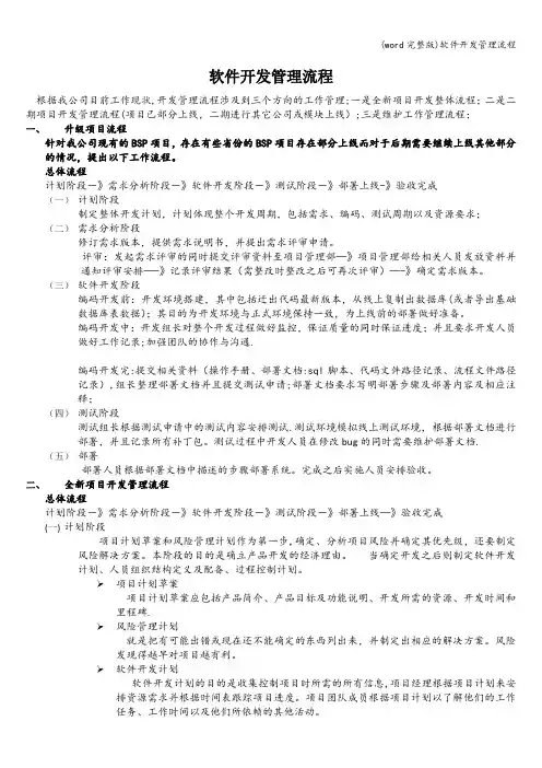 (word完整版)软件开发管理流程