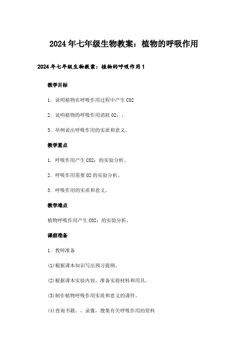 2024年七年级生物教案：植物的呼吸作用