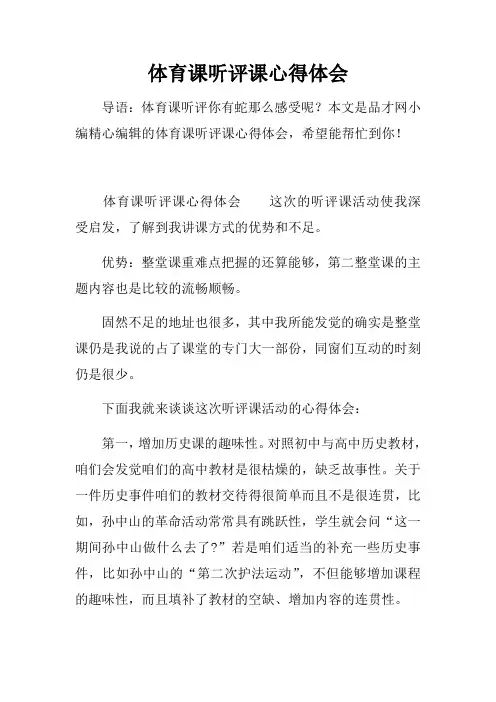 体育课听评课心得体会