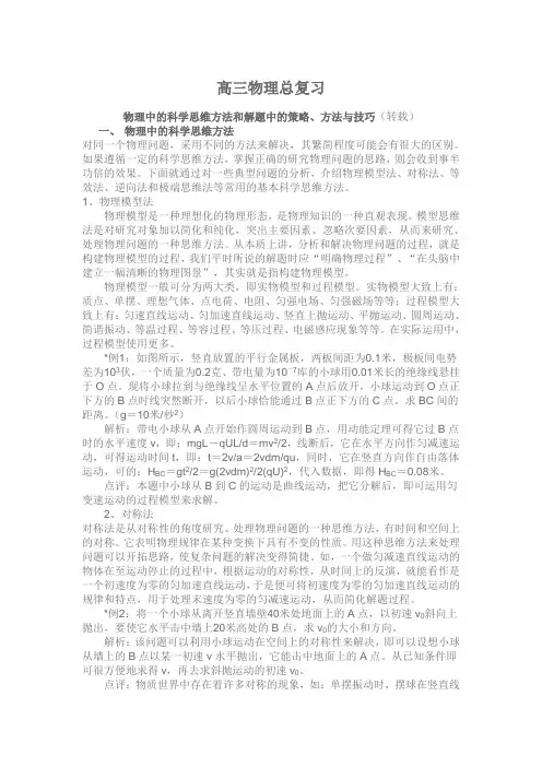 高三物理总复习 物理中的科学思维方法和解题中的策略、方法与技巧