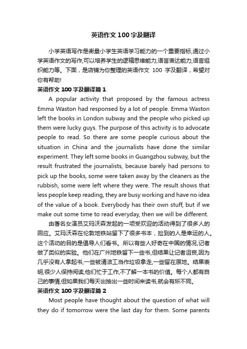 英语作文100字及翻译