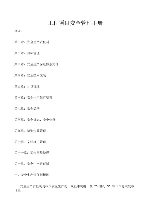 工程项目安全管理手册