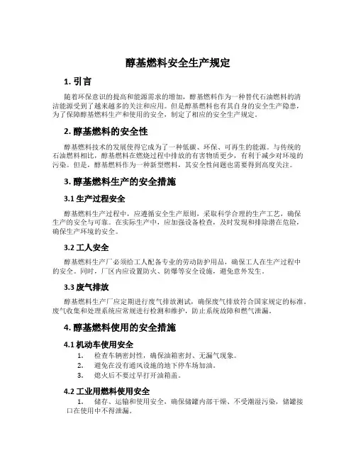 醇基燃料安全生产规定