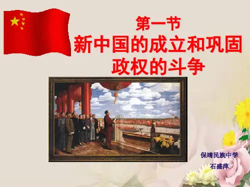 新中国的成立和巩固政权的斗争ppt2 人教版