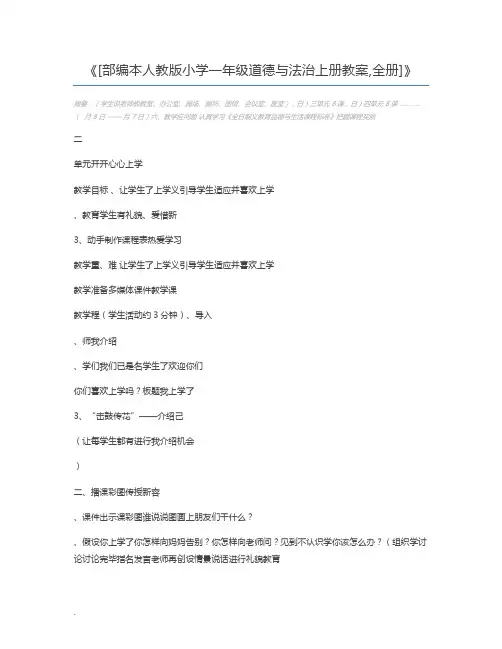 [部编本人教版小学一年级道德与法治上册教案,全册]
