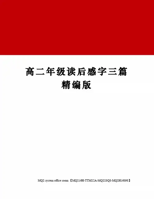 高二年级读后感字三篇精编版