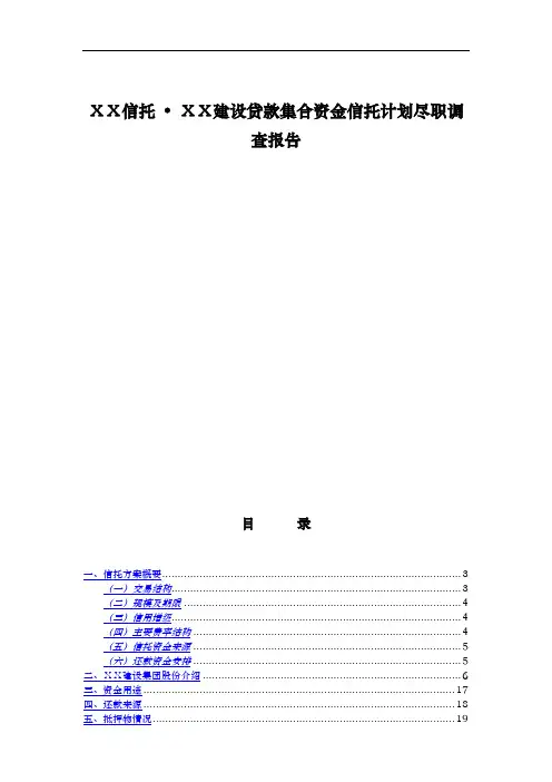 建设贷款集合资金信托计划尽职调查报告