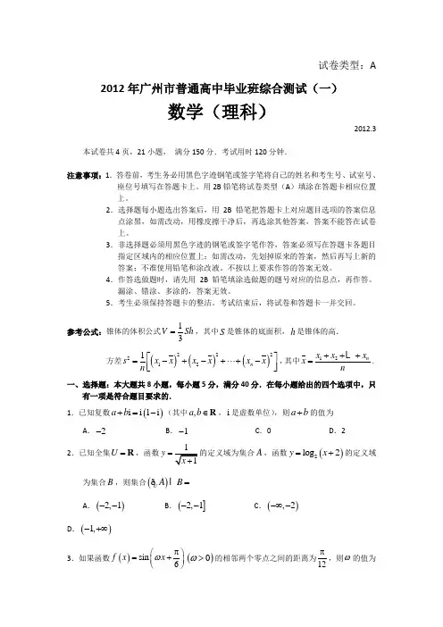 数学-讲义-教案2012年广一模理科数学试卷及答案