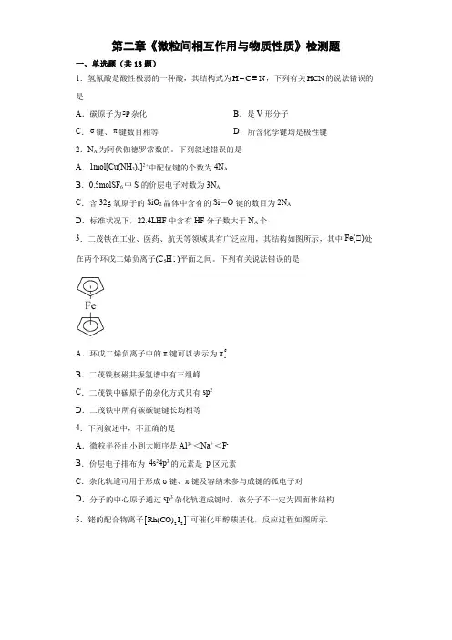 微粒间相互作用与物质性质检测题2023学年高二化学选择性必修2