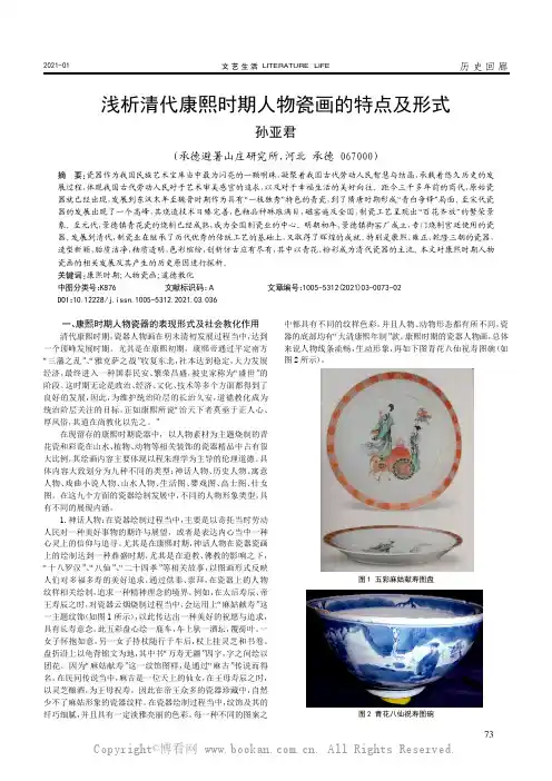 浅析清代康熙时期人物瓷画的特点及形式