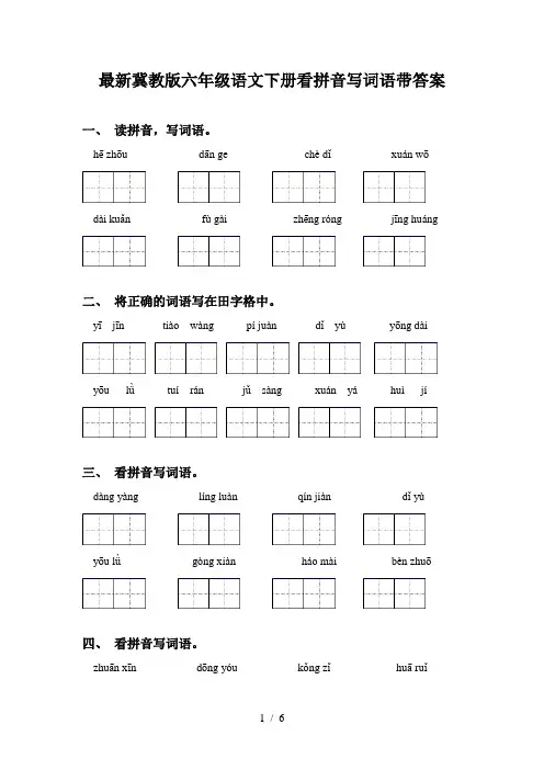 最新冀教版六年级语文下册看拼音写词语带答案