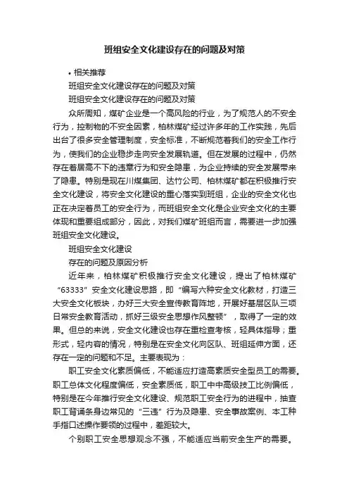 班组安全文化建设存在的问题及对策