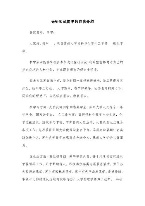 保研面试简单的自我介绍（四篇）