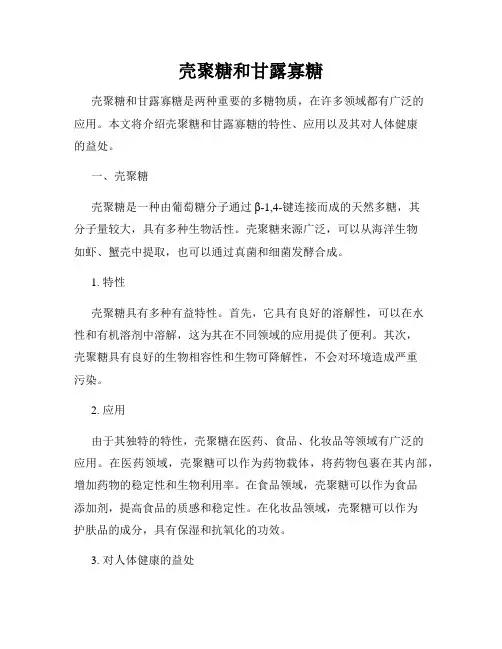 壳聚糖和甘露寡糖