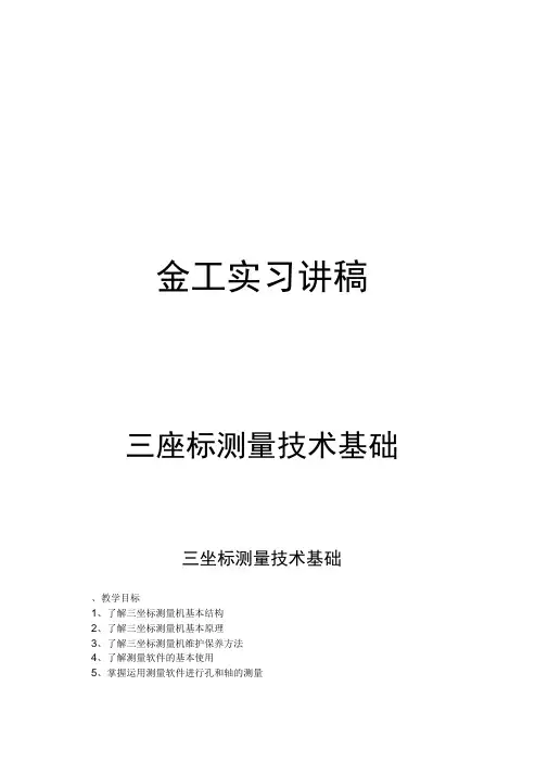 三坐标测量技术基础