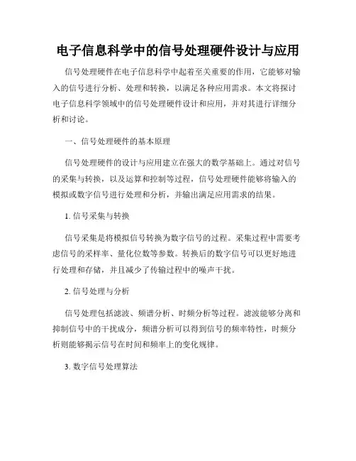 电子信息科学中的信号处理硬件设计与应用