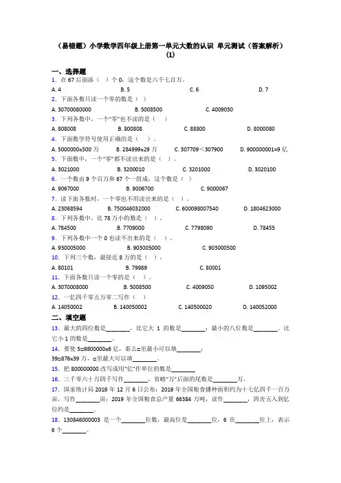 (易错题)小学数学四年级上册第一单元大数的认识 单元测试(答案解析)(1)