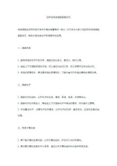 四年级阅读理解答题技巧
