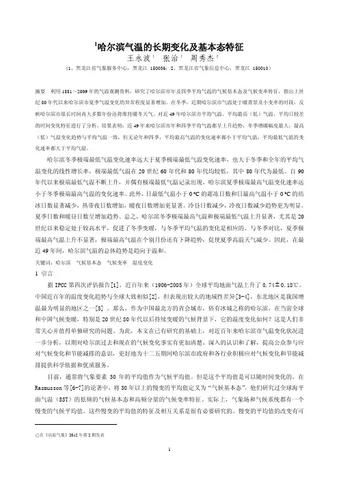 哈尔滨气温的长期变化及基本态特征