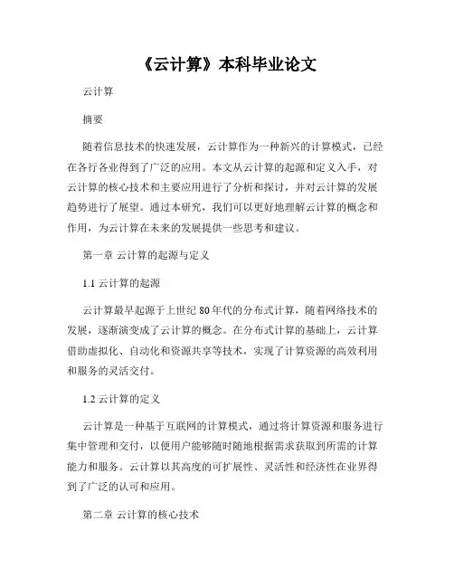 《云计算》本科毕业论文 