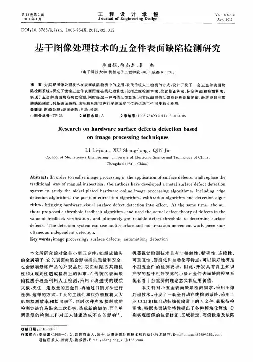 基于图像处理技术的五金件表面缺陷检测研究