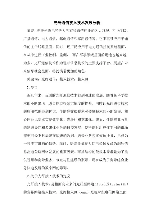 光纤通信接入技术发展分析