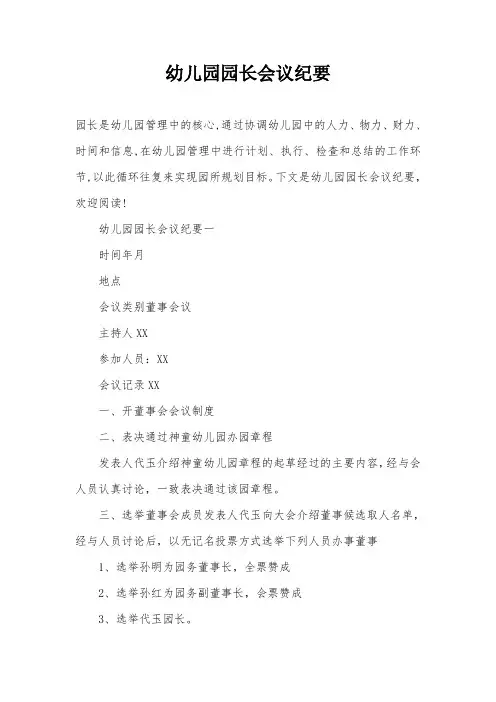 幼儿园园长会议纪要