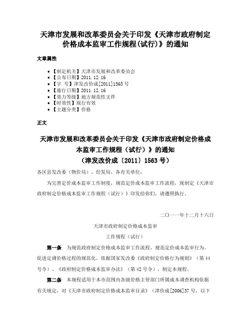 天津市发展和改革委员会关于印发《天津市政府制定价格成本监审工作规程(试行)》的通知