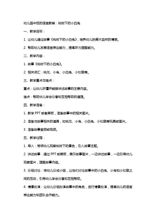 幼儿园中班的语言教案：桃树下的小白兔