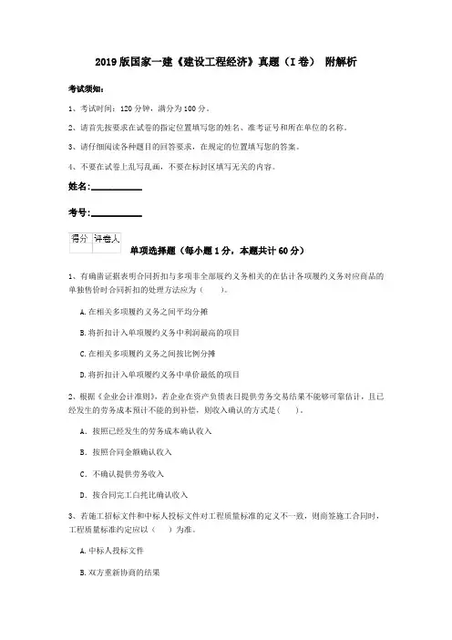 2019版国家一建《建设工程经济》真题(I卷) 附解析