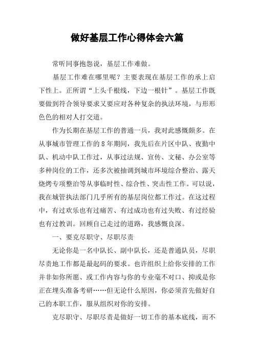 做好基层工作心得体会六篇