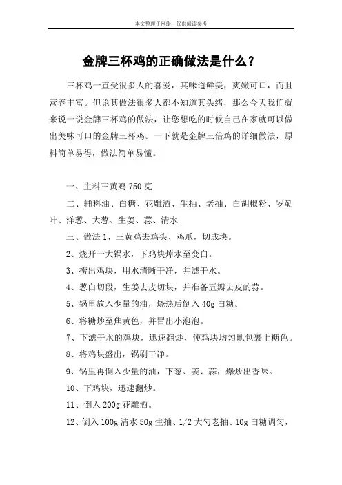 金牌三杯鸡的正确做法是什么？