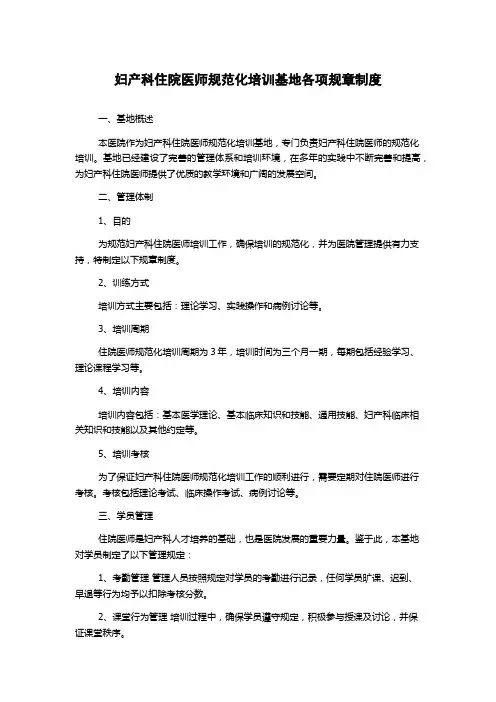 妇产科住院医师规范化培训基地各项规章制度