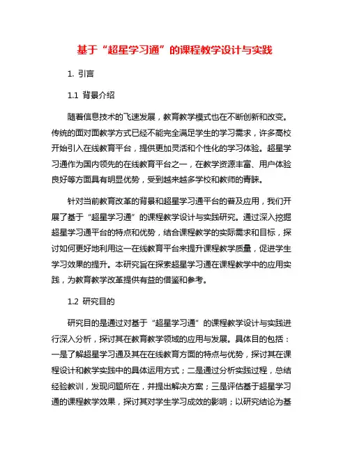 基于“超星学习通”的课程教学设计与实践