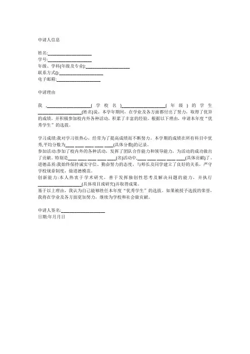 申请优秀学生的申请书