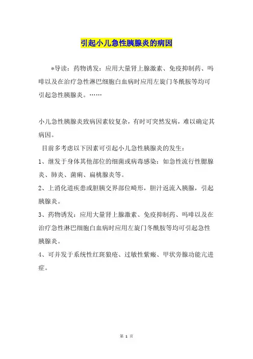 引起小儿急性胰腺炎的病因