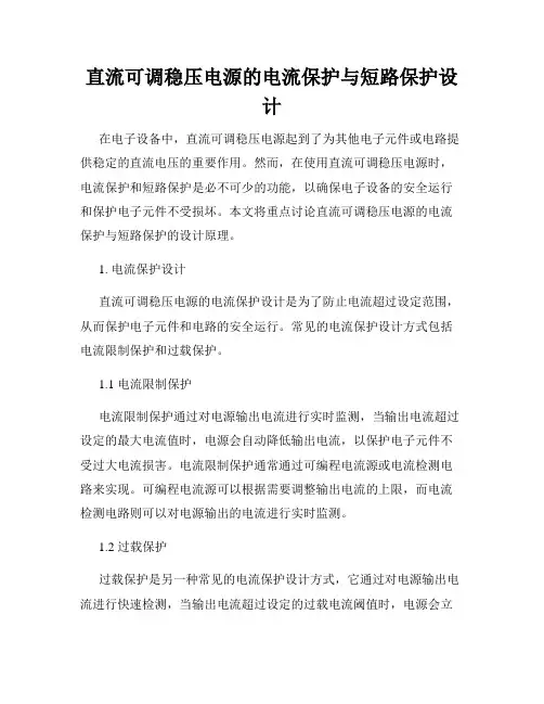 直流可调稳压电源的电流保护与短路保护设计