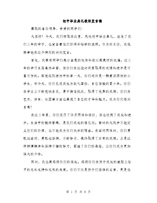 初中毕业典礼教师发言稿（四篇）