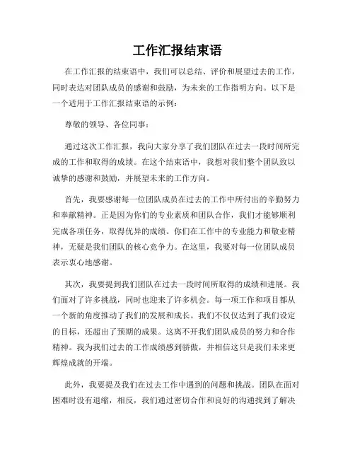 工作汇报结束语