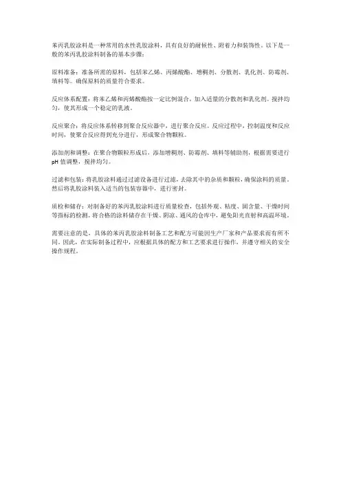 苯丙乳胶涂料的制备